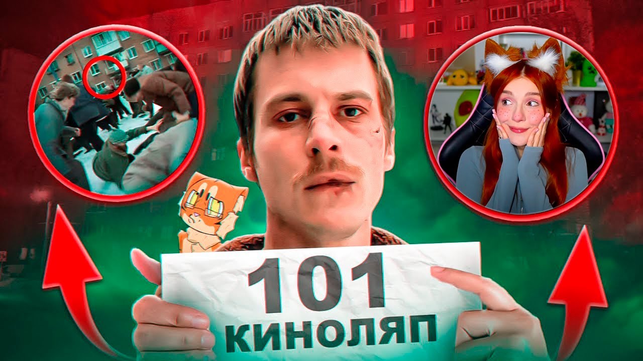 101 КИНОЛЯП в СЛОВО ПАЦАНА РЕАКЦИЯ