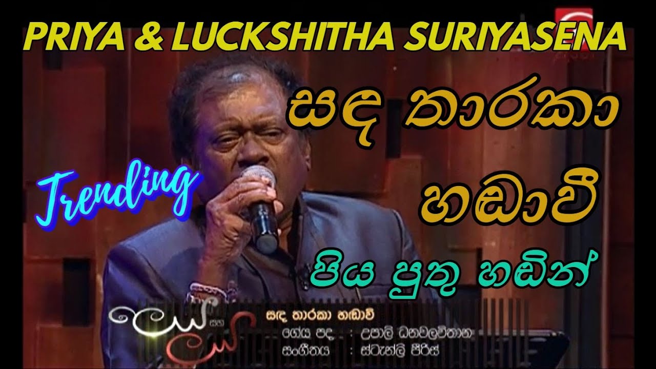 Sanda Tharaka (සඳ තාරකා) | දෙරණ ලෙය සහ ලය | Priya & Luckshitha Suriyasena