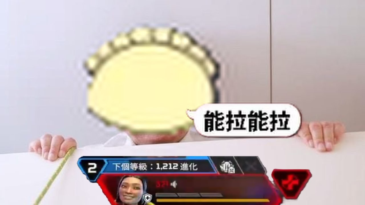 【餃子APEX精華】能拉...