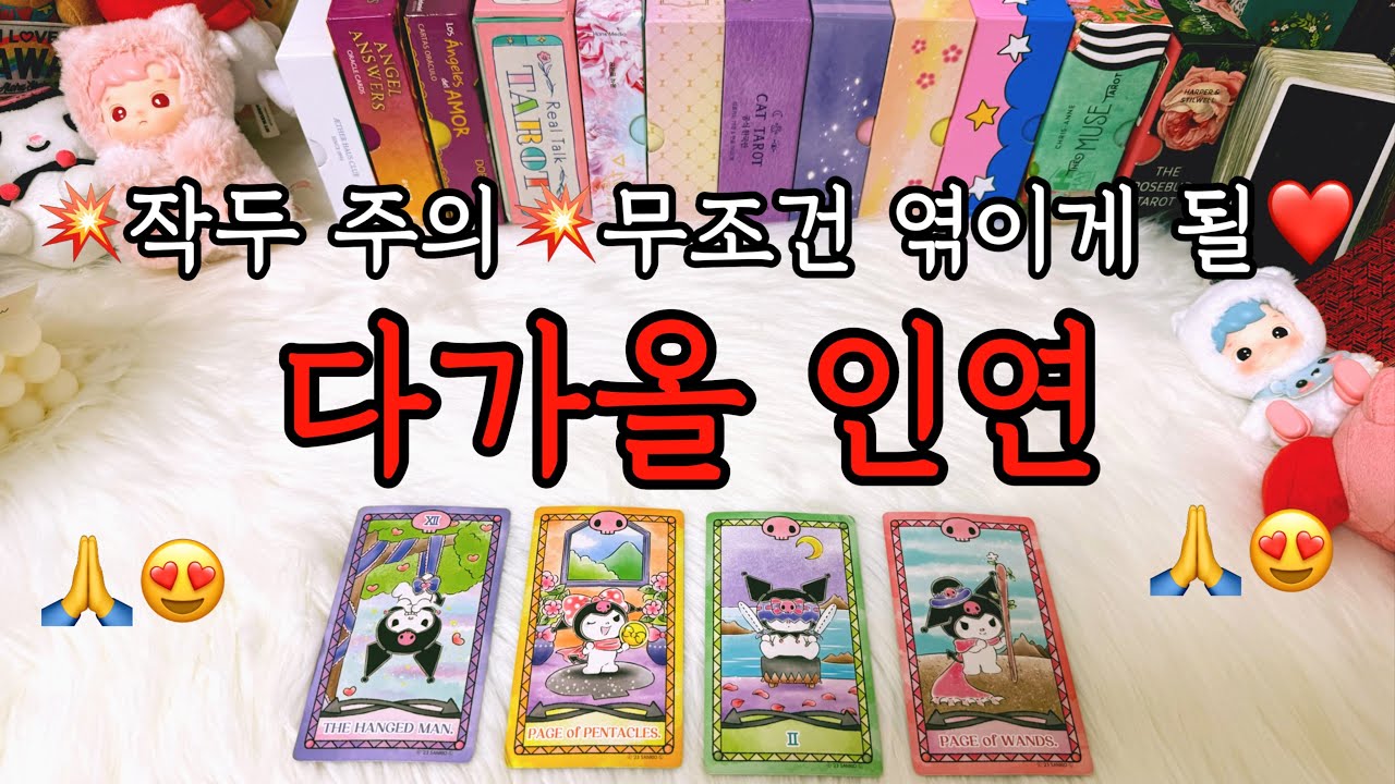 나 좋다고 반해서 다가올 사람ㄷㄷ😮 미리 알려드려요.❤️‍🔥 (시기, 특징, 인기 조언카드 등)
