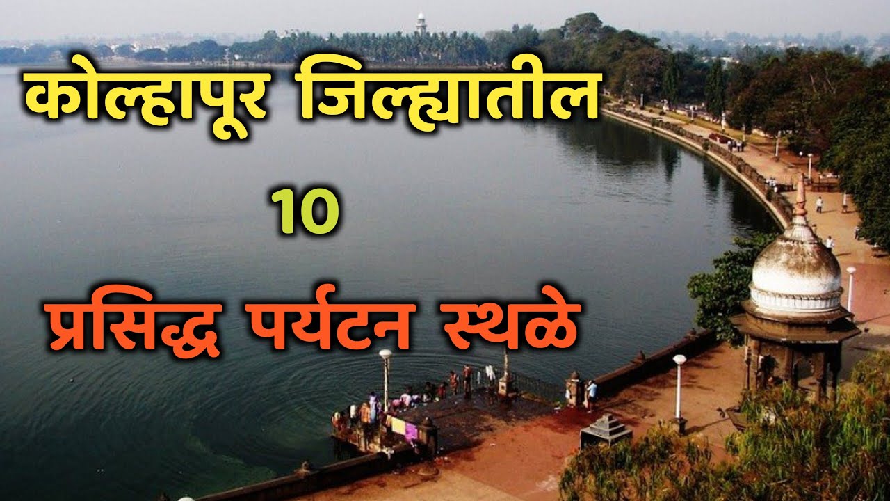 कोल्हापूर जिल्ह्यातील 10 प्रसिद्ध पर्यटनस्थळे|Top 10 Tourist Places in Kolhapur|Kolhapur Tourism