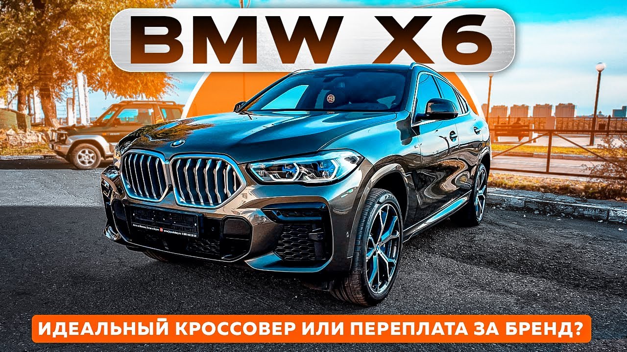 BMW X6 — идеальный кроссовер или переплата за бренд?