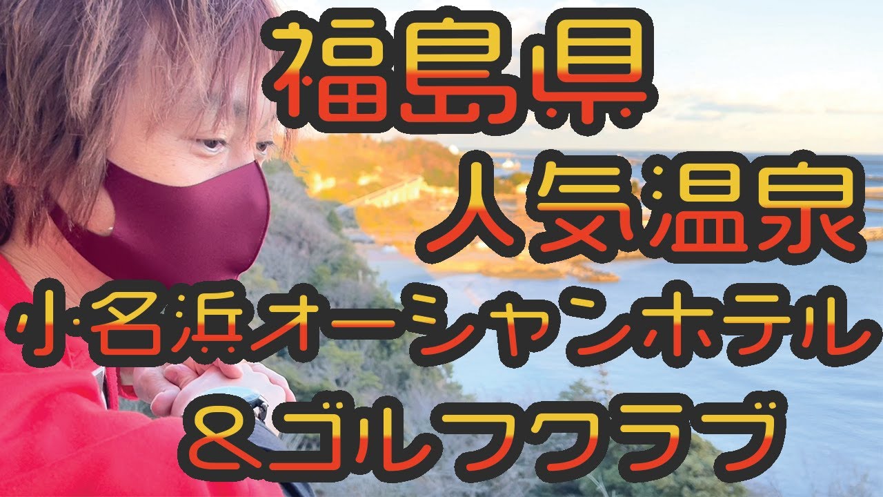 贅沢温泉！太平洋一望【小名浜オーシャンホテル&ゴルフクラブ】ゴルフ＆ステイが愉しめるリゾートホテル！