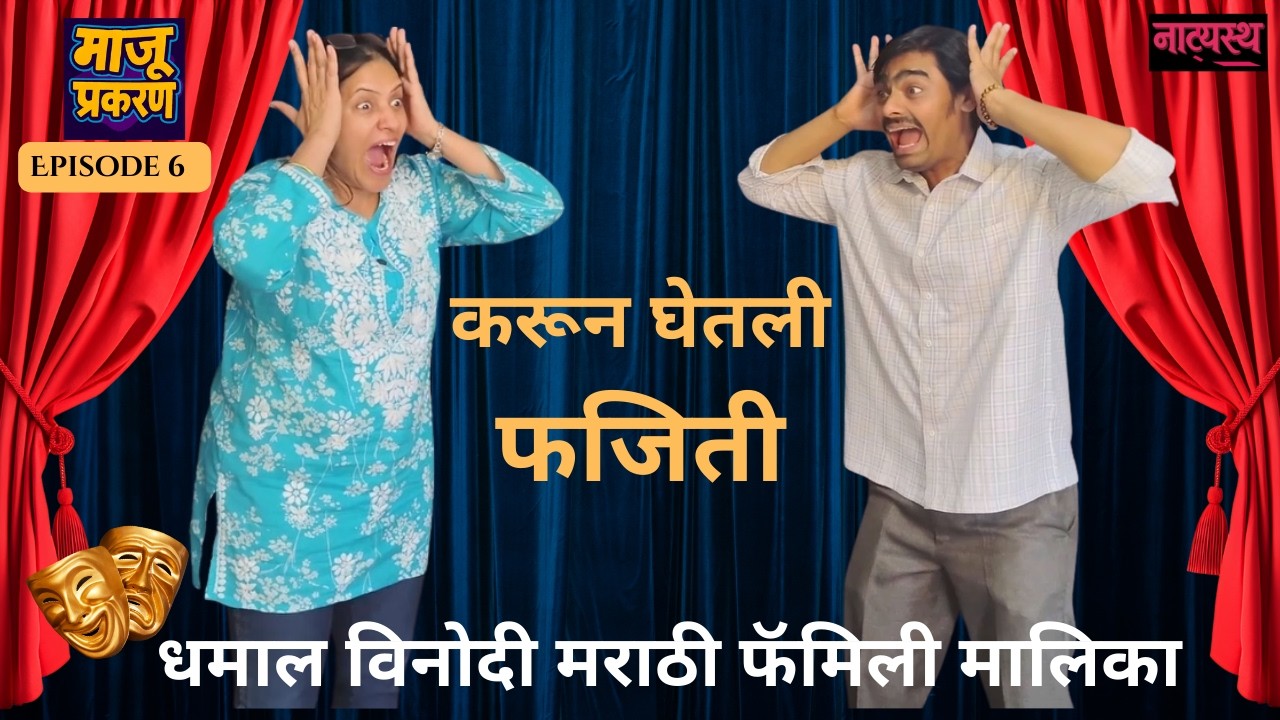बघा नाटकाच्या स्टेजवर हे काय केलं ? I हसून हसून पुरेवाट 🙂 I माजू प्रकरण एपिसोड ६ I #marathicomedy