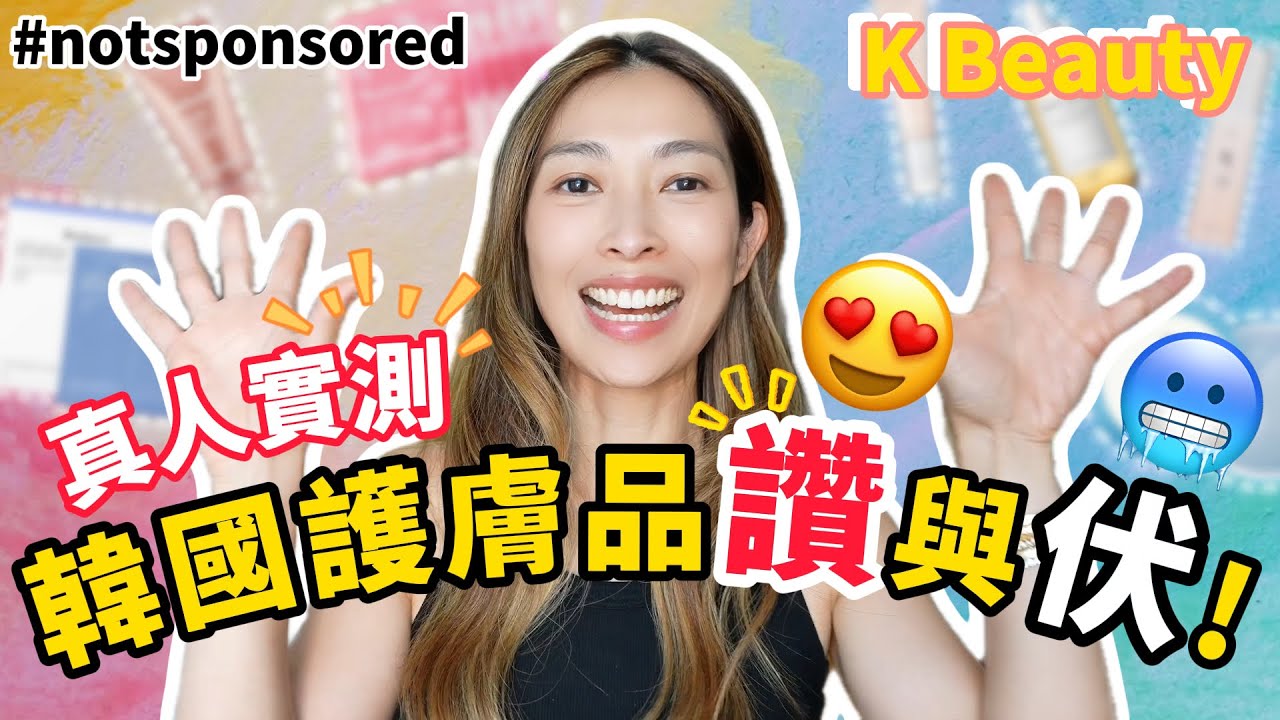 S&J《護膚》 值得推介既K-beauty 護膚品！只分享多次入手的！ 亦分幾款有小小失望的幫大家慳錢慳時間！