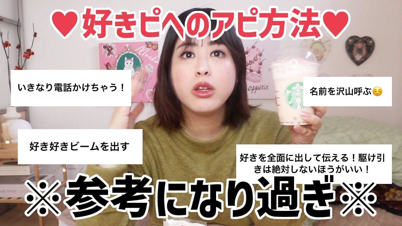 【参考になりすぎ⚠️好きな人💓へのアピール方法】私が付き合えない理由が判明したんだが‼️【ヤバすぎ😨】