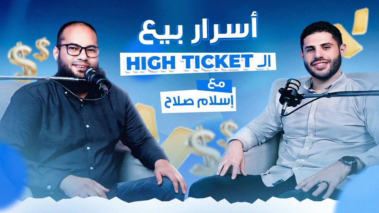 أسرار بيع الـ High Ticket وإزاي تحلل نتايج وأرقام إعلانك صح |مع م/إسلام صلاح |بودكاست حكاية