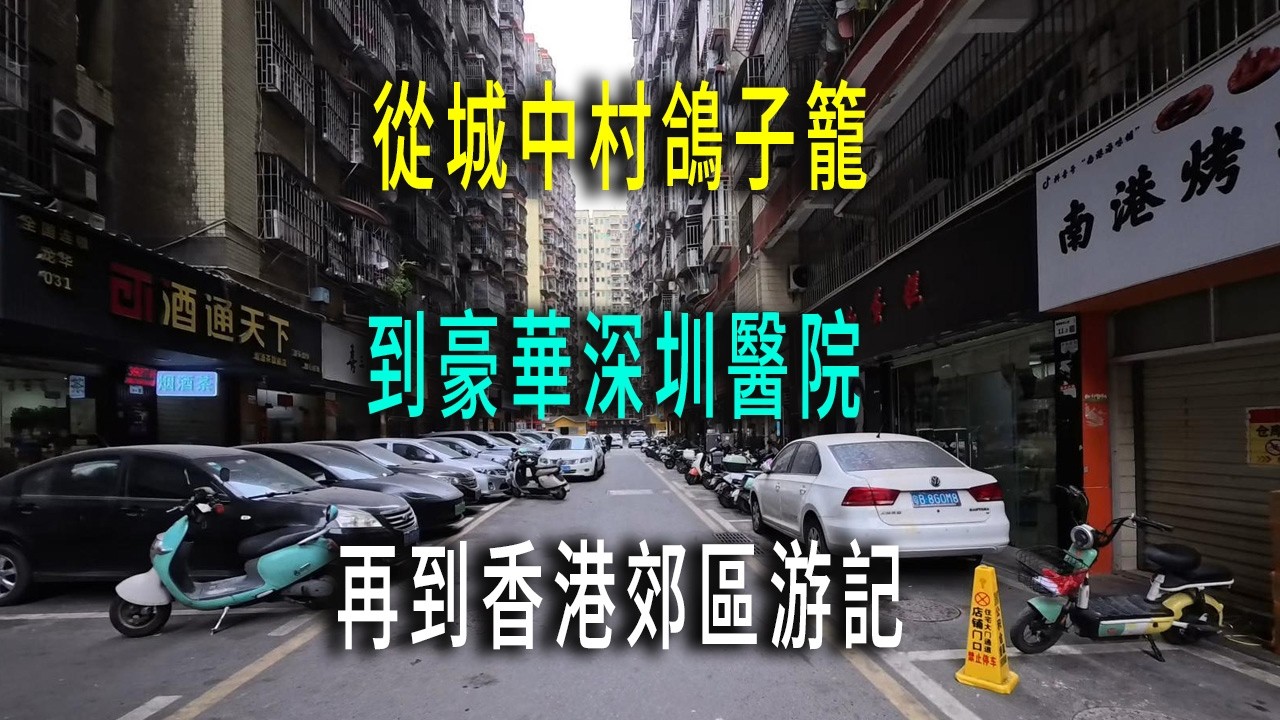 從壓抑的深圳城中村的鴿子籠住宅區，到豪華像高檔商場的三甲醫院，再到香港新界上水的説走就走的旅行。