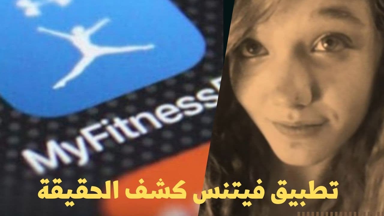 تحققت العدالة بواسطة تطبيق اللياقة البدنية #Rima_mystery#قضايا_تم_حلها