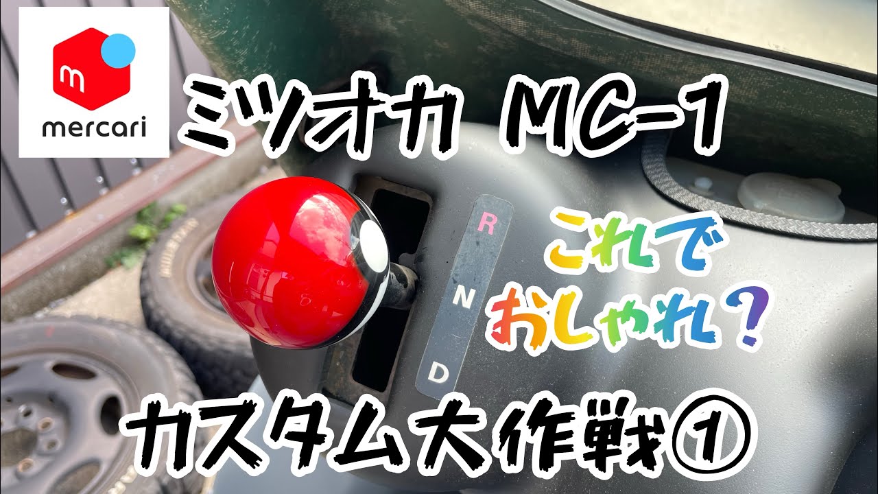 メルカリで買った ミツオカMC-1 カスタム大作戦①[オシャレに決めろ]