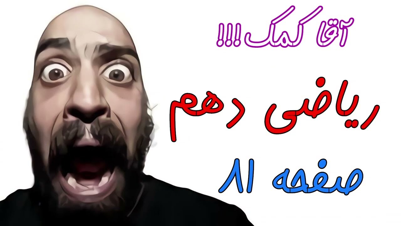 آموزش صفحه 81 کتاب ریاضی دهم - حل تمرین های کتاب با موضوع سهمی - حامد گنجی