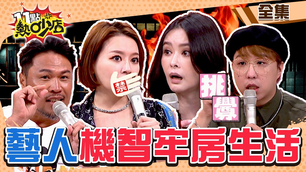 藝人的機智牢房生活？！獄友狂挑釁蕭淑慎氣歪 李妍瑾Call記者來拍自己被銬走！ 11點熱吵店 20220803 (完整版)│沈玉琳、路嘉怡、蕭淑慎、李妍瑾、陳致遠、曾治豪、大根
