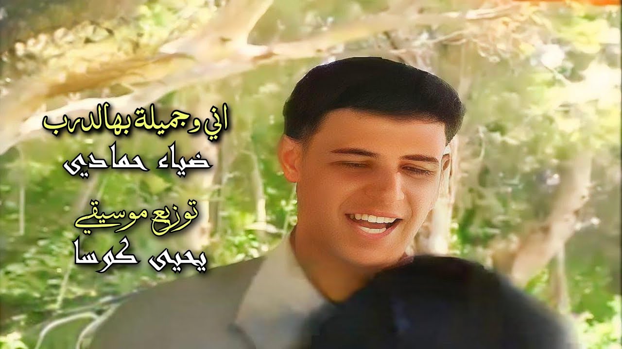 اني وجميلة بهالدرب - الفنان ضياء حمادي - توزيع الموسيقي يحيى كوسا [ ارشيف 2000 ]