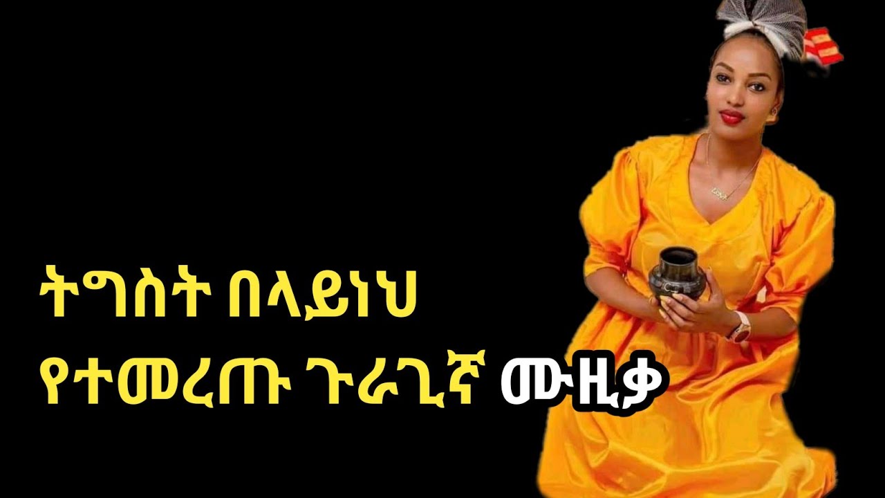 Ethiopian guragigna musuc-Tigist Belayneh|ትግስት በላይነህ-ጉራጊኛ ሙዚቃ