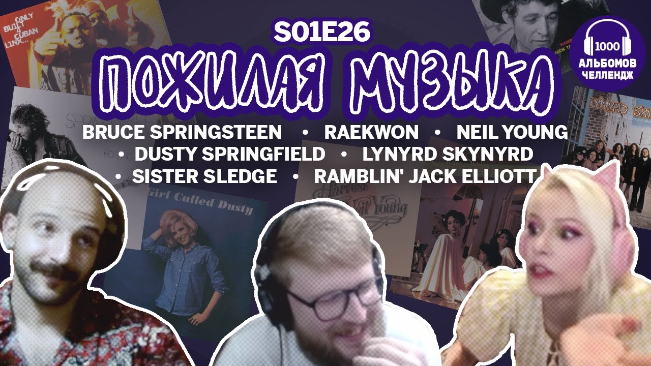 пожилая музыка S1E26: lynyrd skynyrd, raekwon, dusty springfield  и др. [1001 albums challenge]
