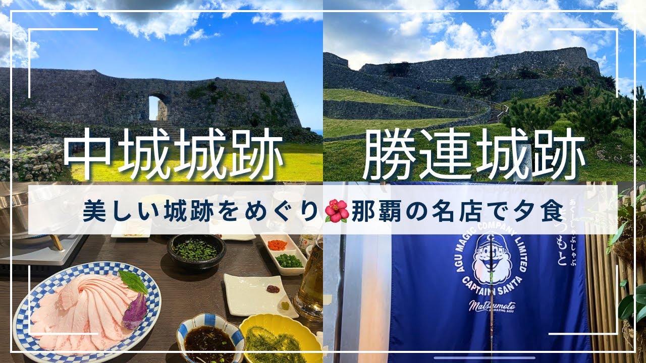 大人の沖縄旅vol.3🌺世界遺産・中城城跡 ・勝連城跡へ │ 夕食は那覇の名店あぐー豚しゃぶしゃぶ「まつもと」へ／沖縄県２泊３日の旅