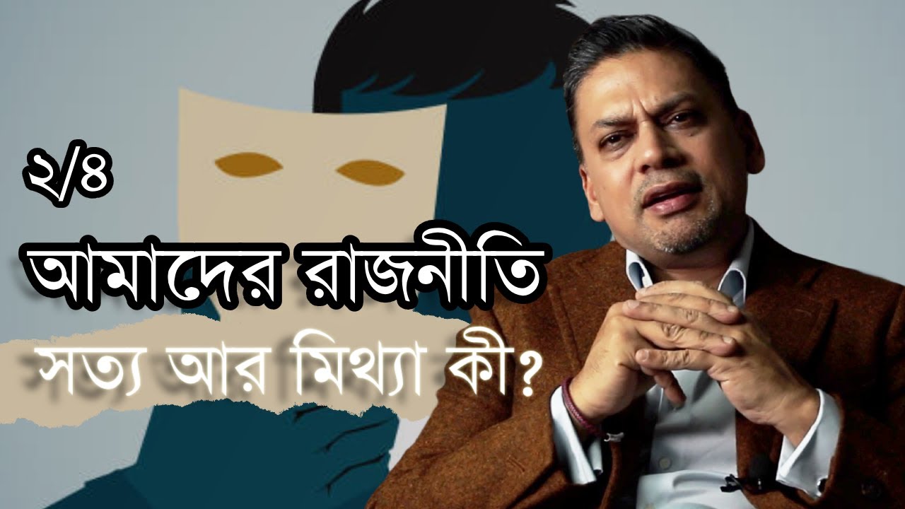 আমাদের রাজনীতি (২/৪) - সত্য আর মিথ্যা কী?