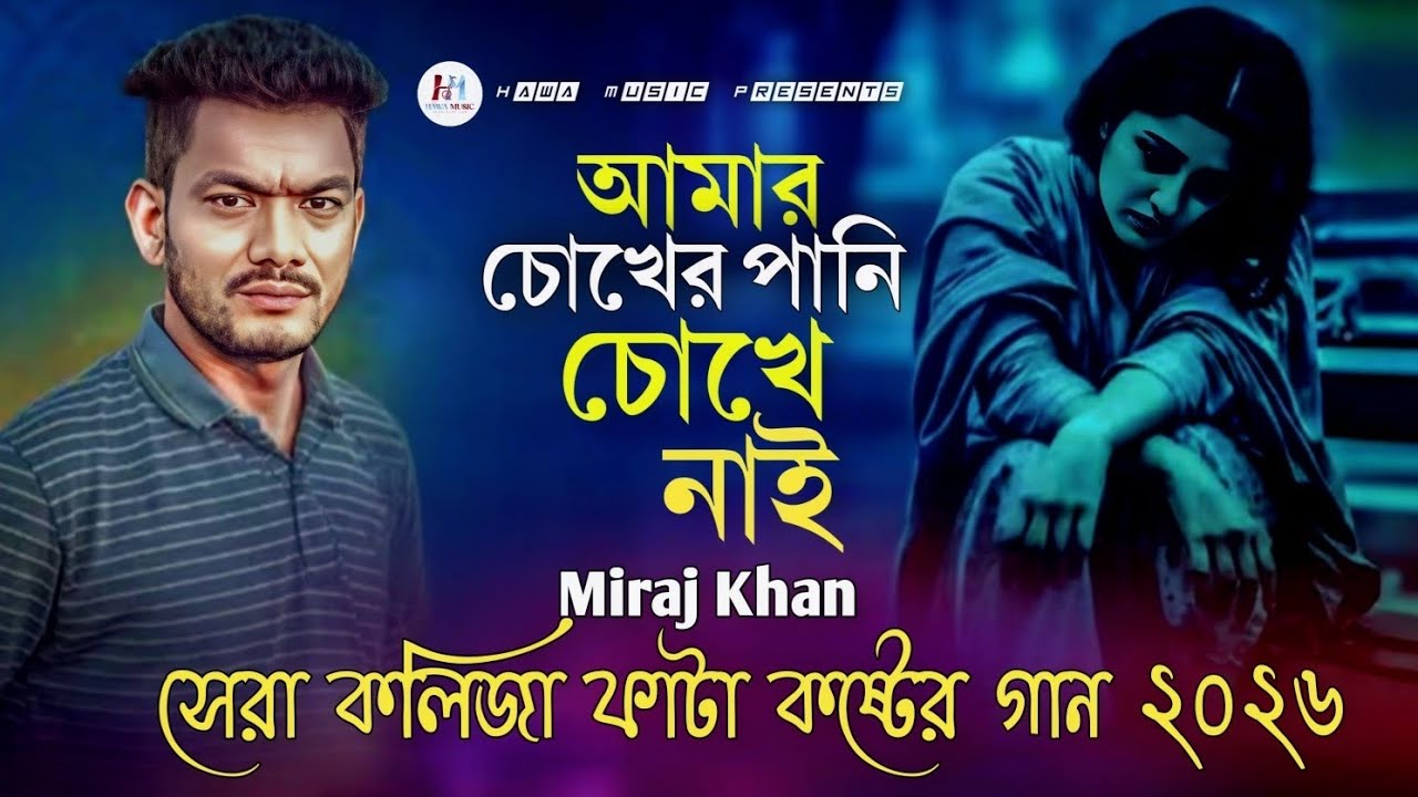আমার চোখের পানি চোখে নাই | Miraj Khan  | Amar Chokher Pani Chokhe Nai | New Bangla Sad Song 2026
