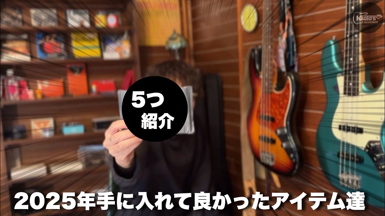 2025年手に入れて良かったアイテム5つ紹介
