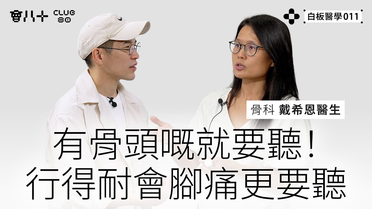 白板醫學011｜有骨頭嘅就要聽！｜行得耐會腳痛更要聽｜嘉賓：骨科 戴希恩醫生｜AI生成字幕｜16/9/2025