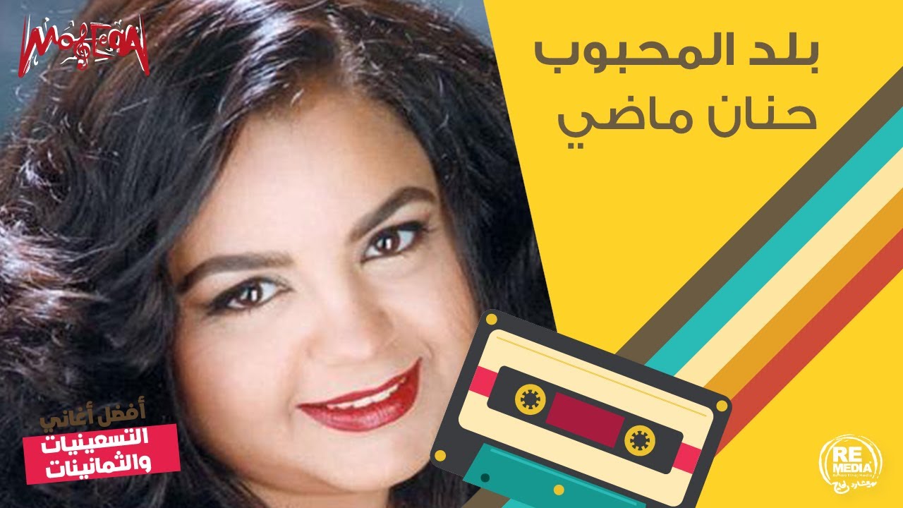 Hanan Mady - Balad El Mahboob حنان ماضي - بلد المحبوب