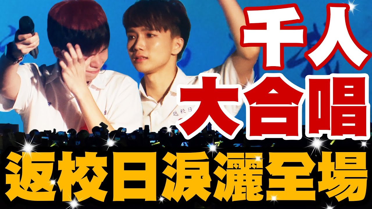 千人見面會，現場大家都在哭，發生什麼事情⋯？【黃氏兄弟返校日】