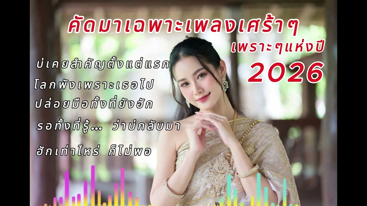 รวมเพลงลูกทุ่งอีสาน เพราะๆเจ็บๆ ไม่มีโฆษณาคั่นบ่อย