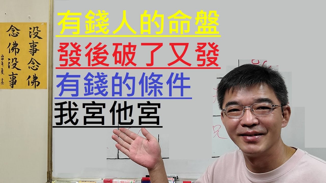 有錢人的命盤-發後破了又再發-有錢的條件-我宮他宮-紫微斗數談人生