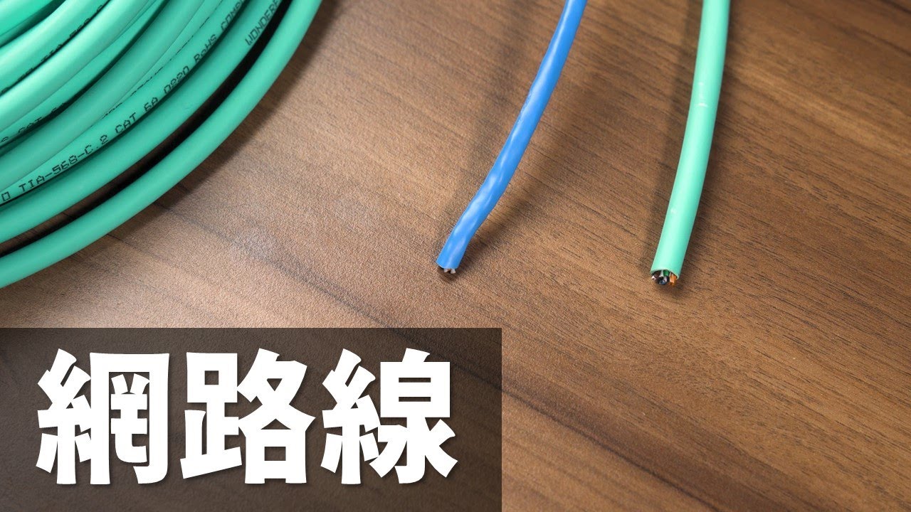 【Huan】 來聊聊網路線的一些設計原理: CAT、UTP、干擾、雙絞線