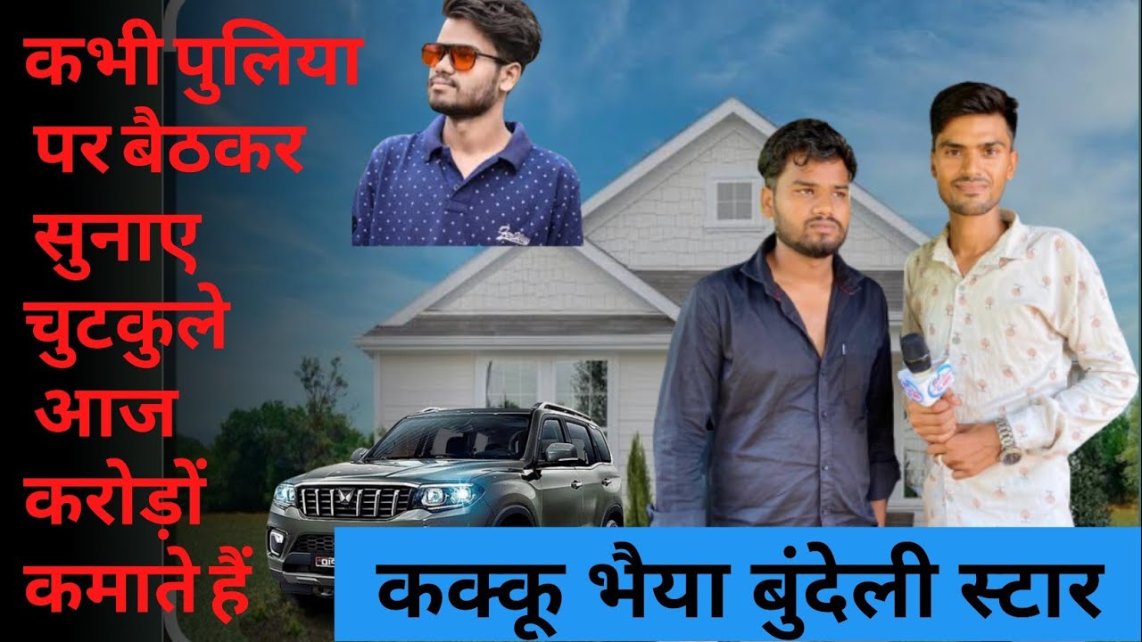 कक्कू भैया की कमाई #bundelisansar #kakku_ki_comedy #kakkubhaiya #bundeli #सिल्वरप्लेबटन