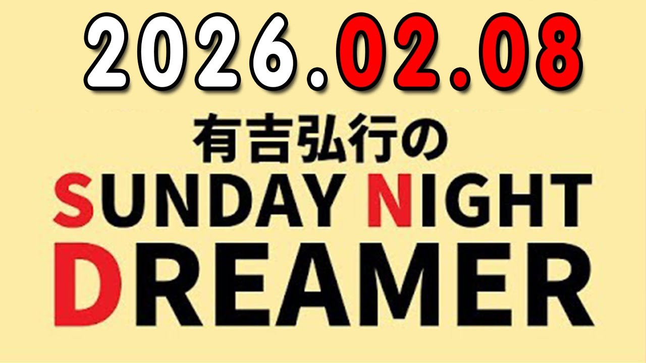有吉弘行のSUNDAY NIGHT DREAMER 2026年02月08日