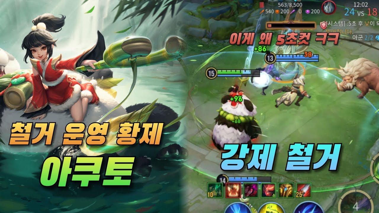 아너오브킹즈 아쿠토, 정글 깡패네요? 혼자 쓰기 미안해서 공유합니다.