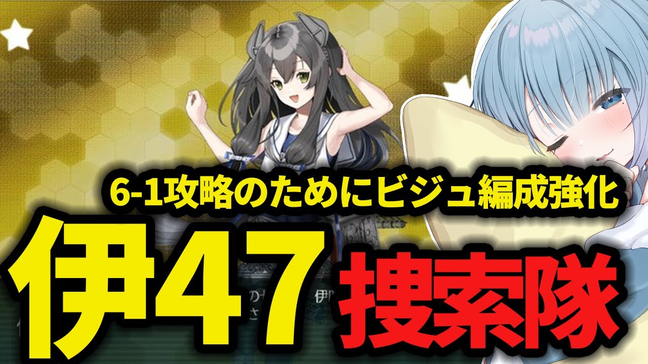 【艦これ】🔰新任提督126日目🔰6-1攻略のためにビジュ編成強化!!1-4伊47ちゃん7-3-2ルイージちゃん捜索隊✨ 【艦隊これくしょん】