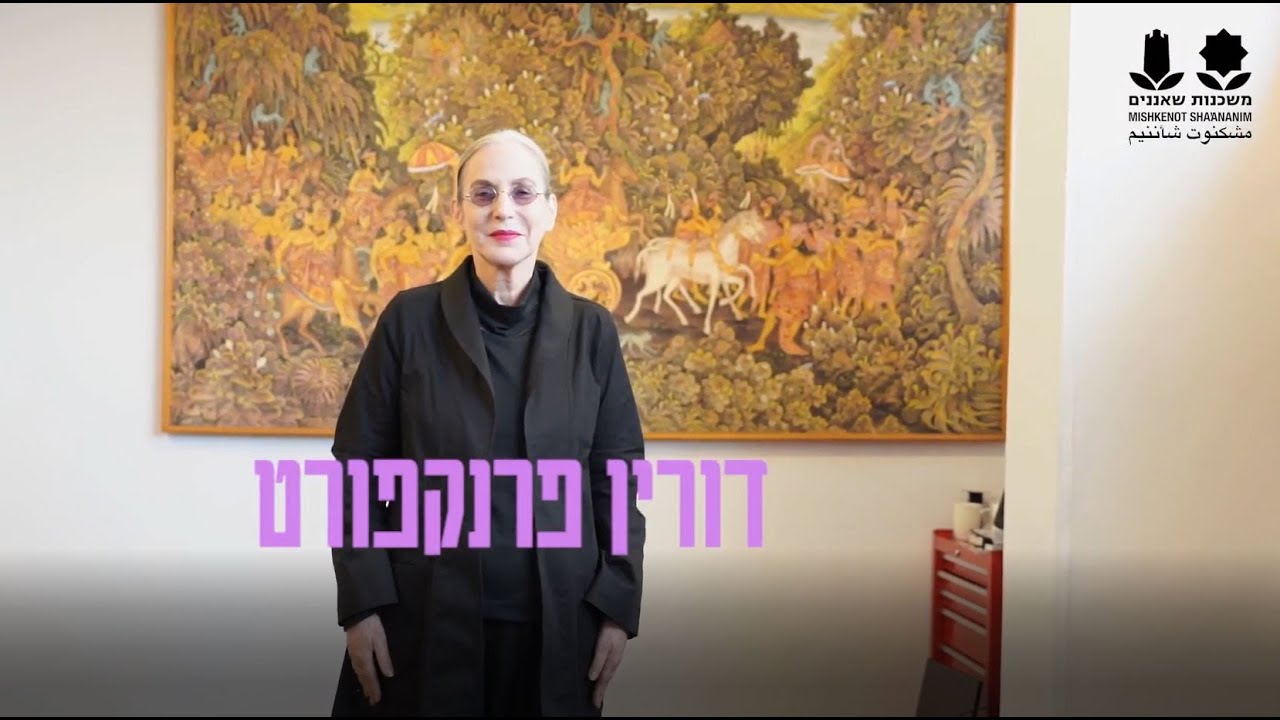דורין פרנקפורט ושחר אטואן בשיחה על 