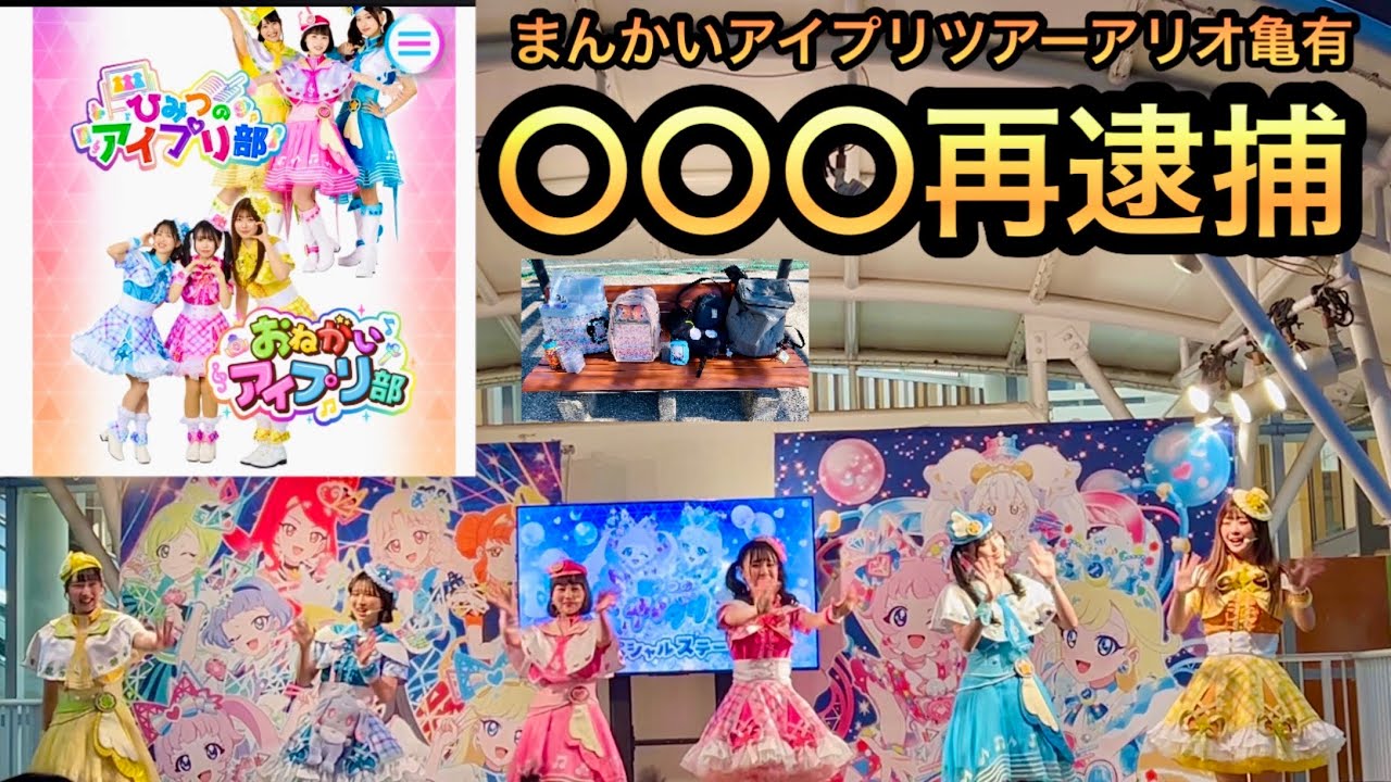 まんかいアイプリツアーで再逮捕されました