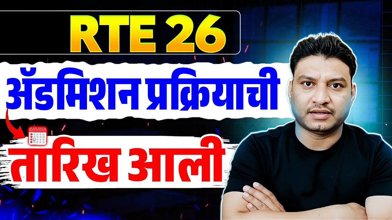 RTE नविन नियम I RTE GR I RTE DateI RTE online apply #freeeducation #rte #retdate
