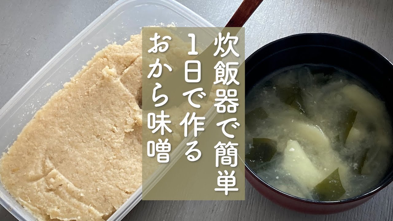 かんたん！１日で完成！おからで作るお味噌（音声付き）＃おから味噌＃おから＃味噌