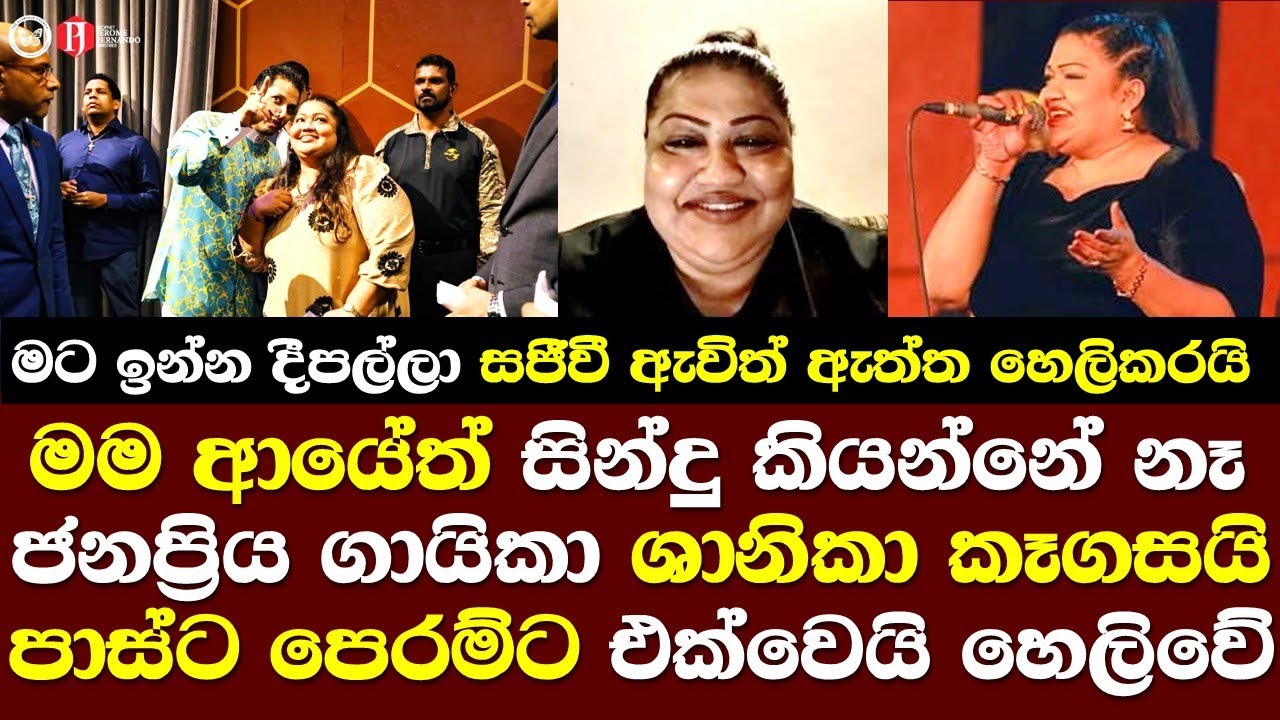 මම ආයේත් සින්දු කියන්නේ නෑ ජනප්‍රිය ගායිකා ශානිකා පතුරුගසයි කුණුහොයන්න එපා Shanika Wanigasekara Song