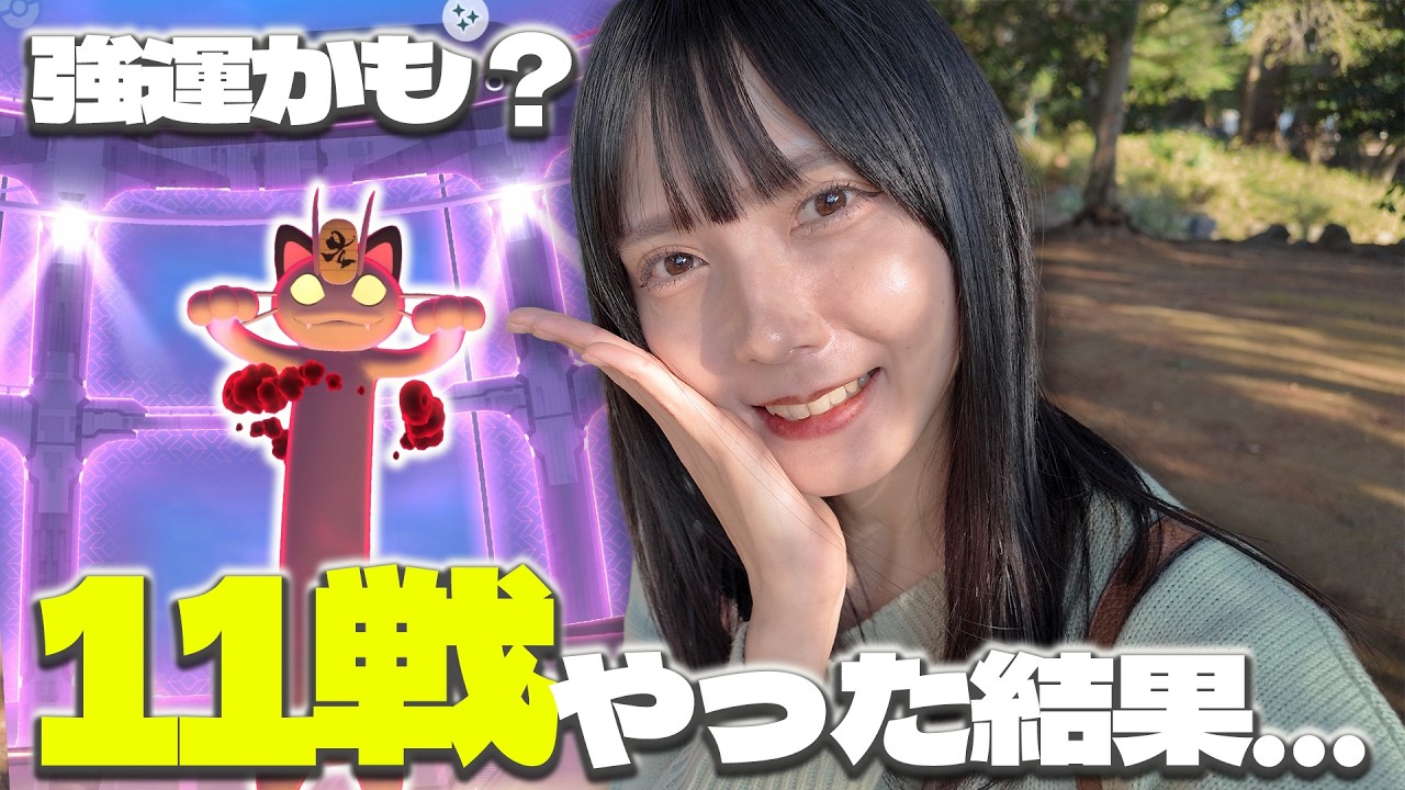 キョダイマックスニャース新実装!!11戦マックスバトルしたら色違いは…!!【ポケモンGO】