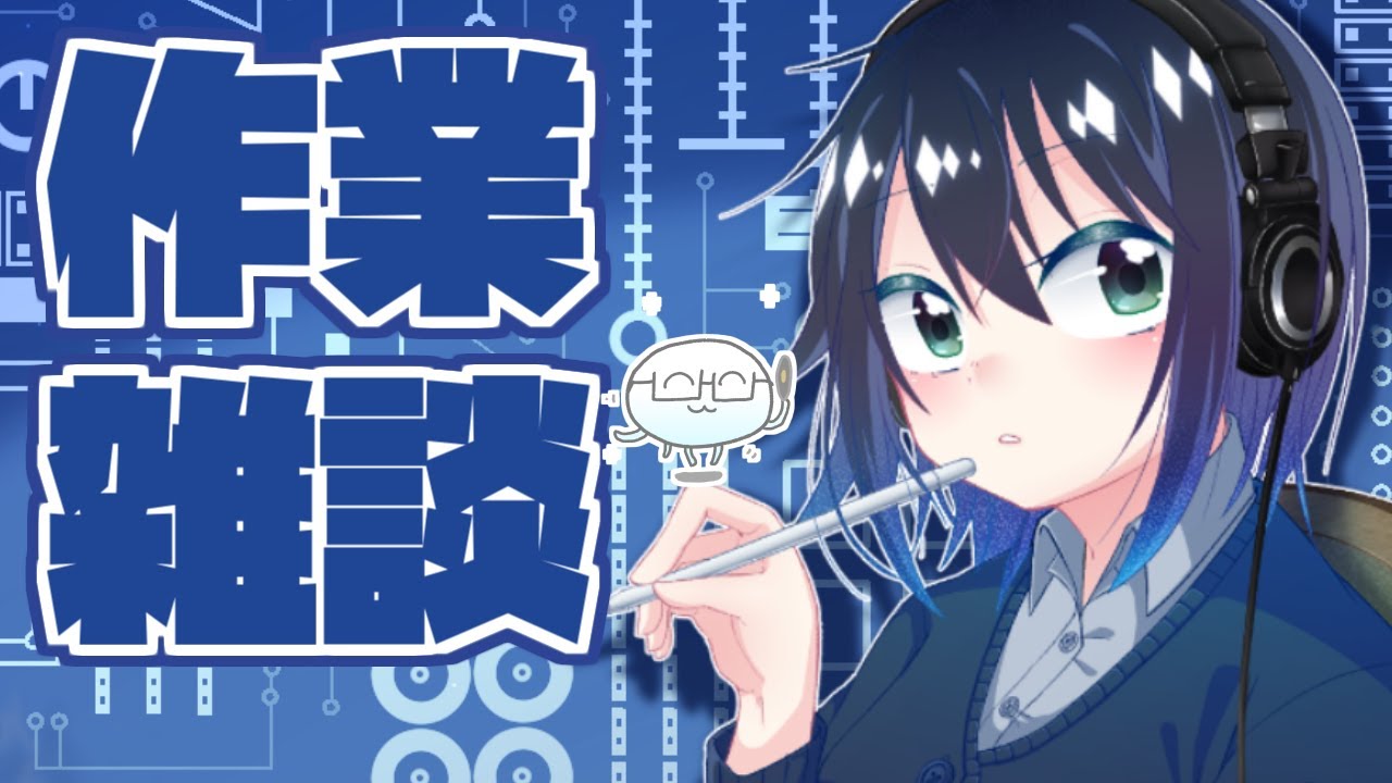 【#雑談 / 作業】今日はもうおしまいだよ【250423】