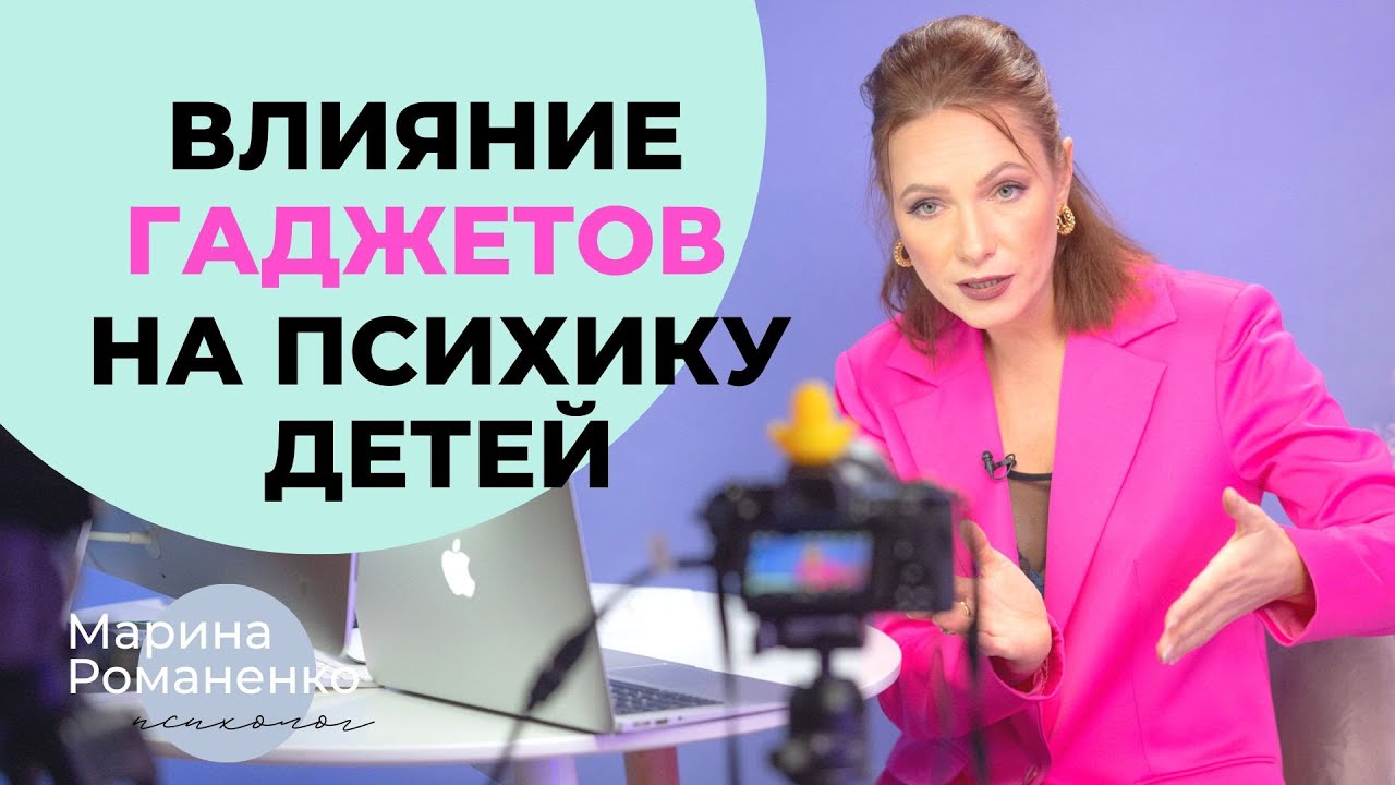 Влияние гаджетов на психику детей