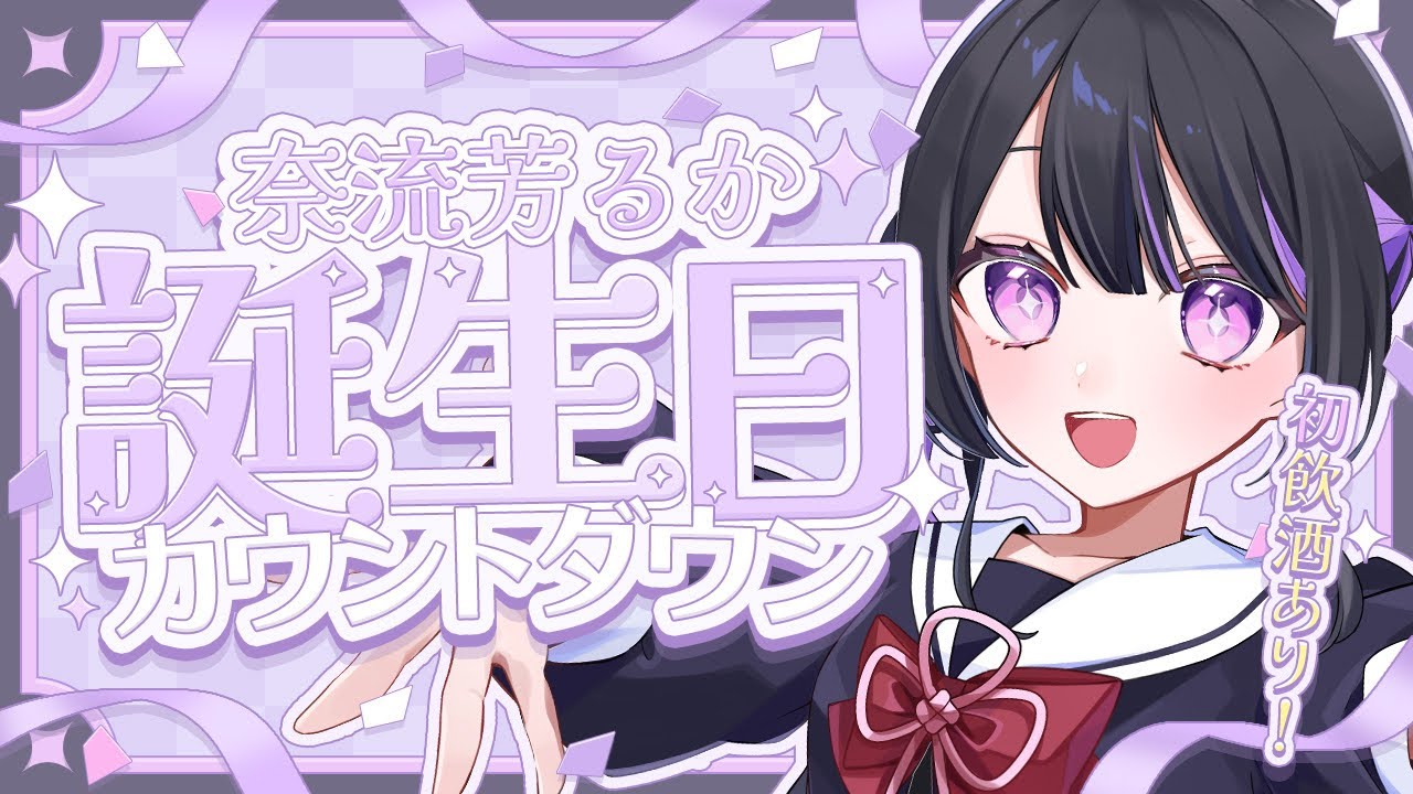 【 #誕生日 】20歳一緒に迎えてくれ！！！！！！！！！！！【新人Vtuber/奈流芳るか】
