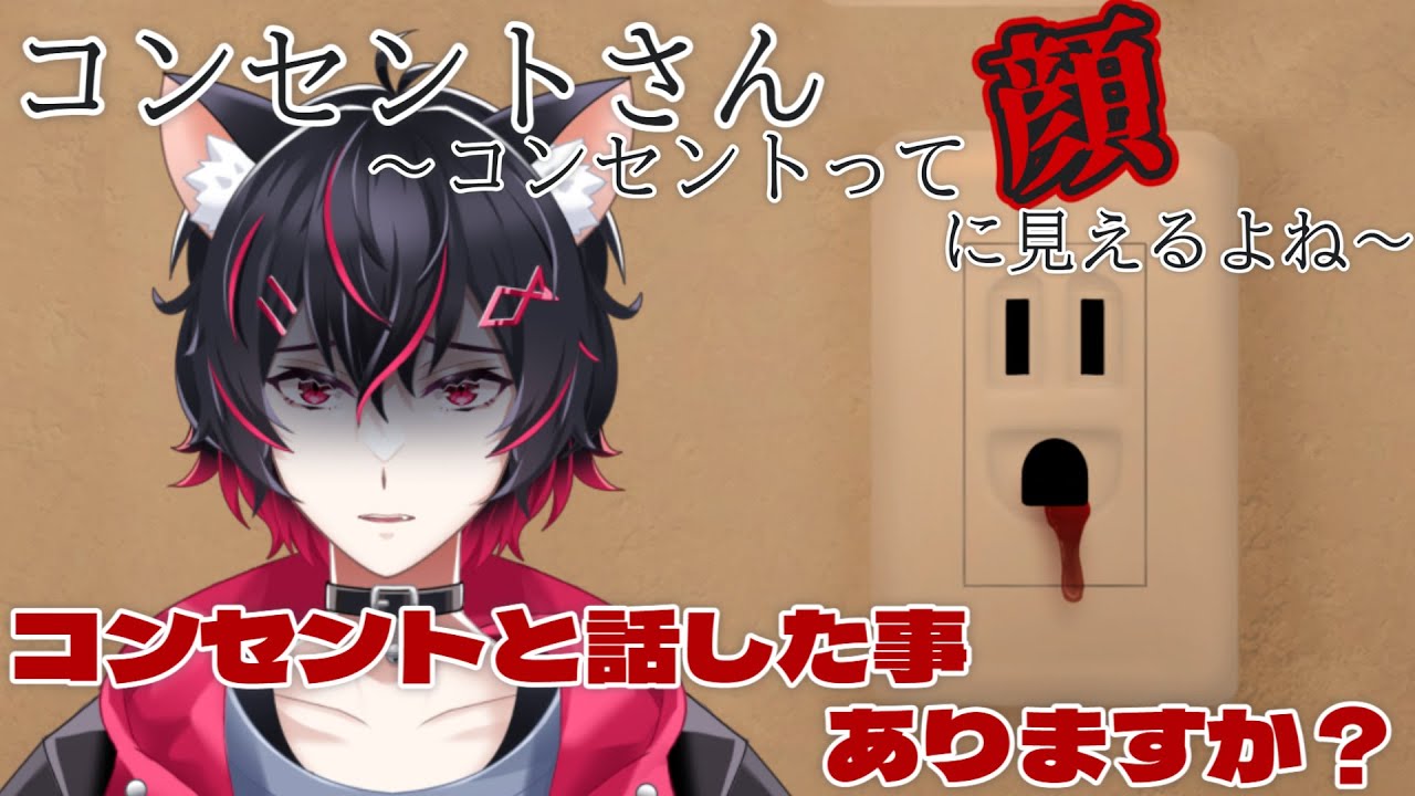 コンセントに話しかけられるホラーゲーム。【コンセントさん～コンセントって顔に見えるよね～】
