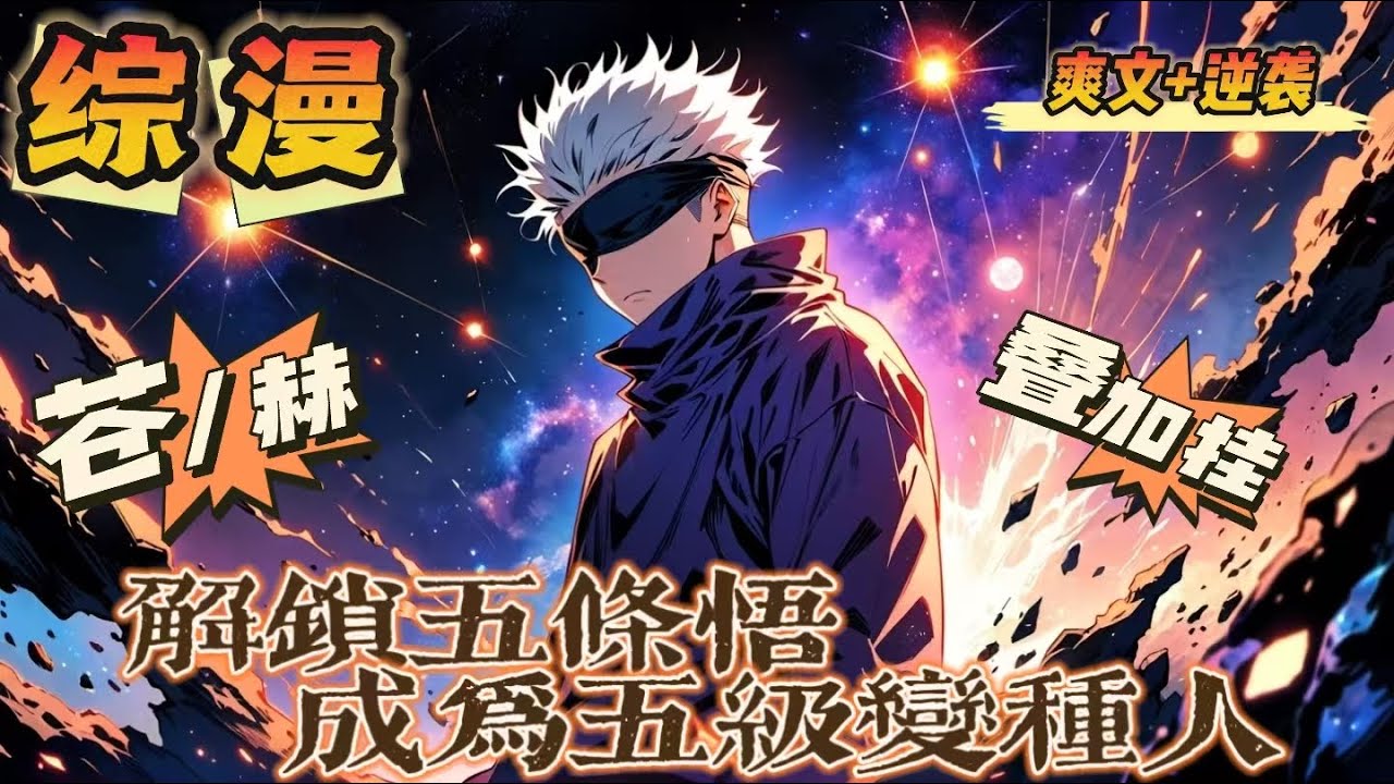 🔥《解鎖五條悟，成為五級變種人》💥全本💥 第1-150話：穿越美漫，綁定萬界模版，開局解鎖五條悟！六眼洞悉一切，無下限術式免疫攻擊，碾壓X戰警、戲耍綠巨人，硬撼軍方追捕，極速成長為五級變種人。