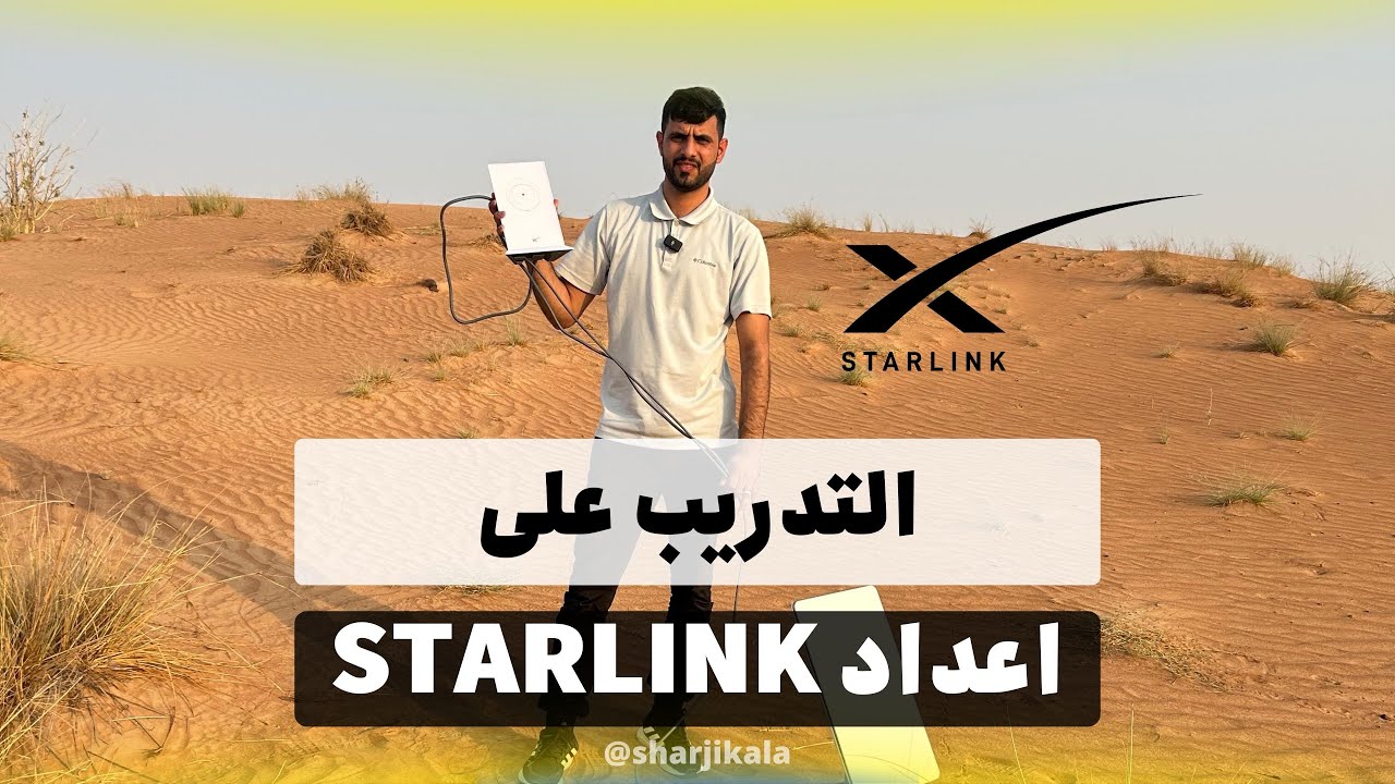 التدريب على اعداد جهاز استارلينك