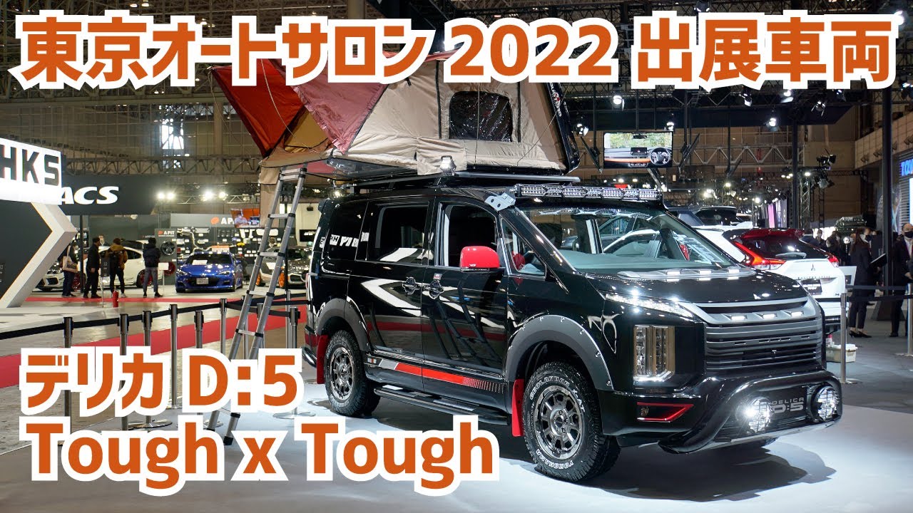 東京オートサロン2022に出展のデリカD5・Tough x Tough【三菱自動車ブース】
