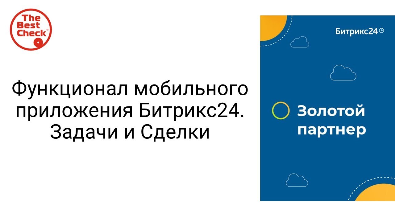 Задачи в мобильном приложении Битрикс24