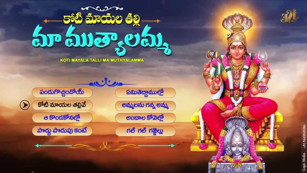 #Muthyalamma Songs #JUkebox #Koti Mayala Thalli Ma Muthyalamma #Ammala Ganna Ammavu Neeve Song