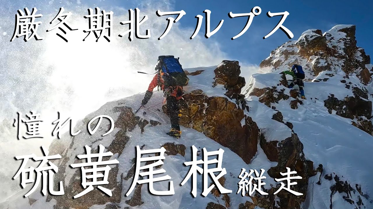 【登山】硫黄尾根から西鎌尾根へ縦走！厳冬期北アルプス。憧れの尾根を行く【冬山】(2021年度)