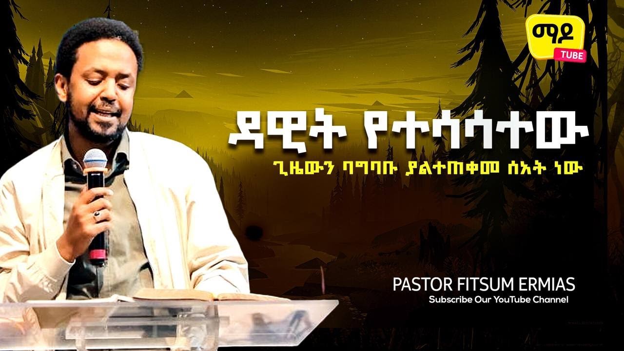 ዳዊት የተሳሳተው ጊዜውን ባግባቡ ያልተጠቀመ ሰአት ነው። || pastor fitsum Ermias ||Protestant Sibekt 2022